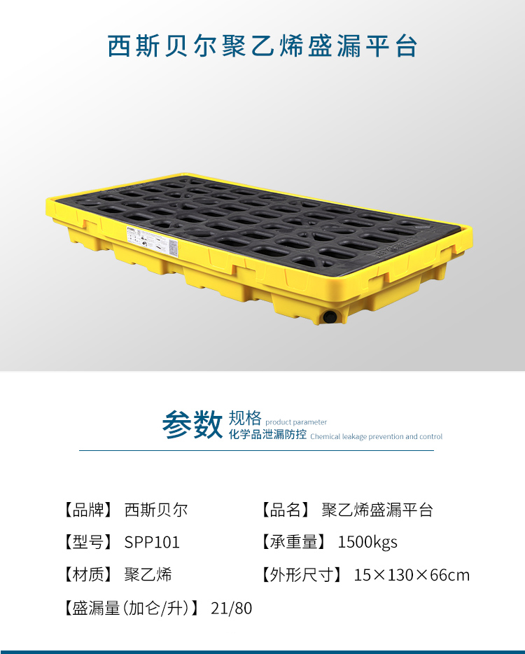 西斯貝爾SPP101聚乙烯兩桶盛漏平臺圖片1