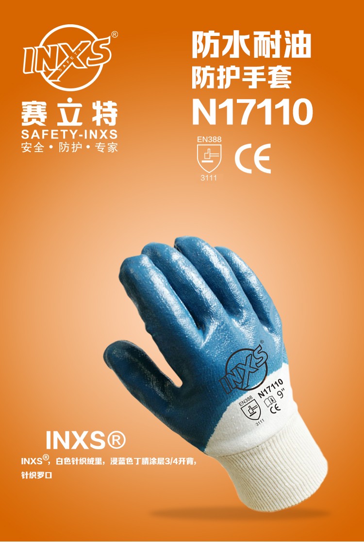 賽立特N17110-10 3/4掛膠丁腈手套圖片1