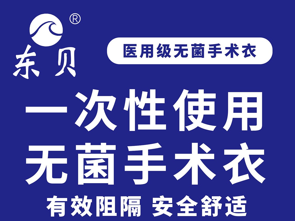 東貝無菌一次性手術(shù)衣圖片1