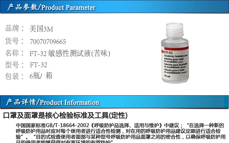 3MFT-32適合性測(cè)試液(苦味)圖片1