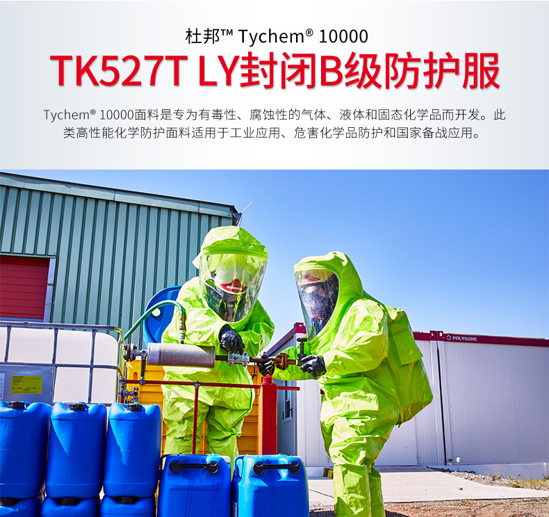 Dupont杜邦Tychem10000全封閉B級防護(hù)服TK527T LY圖片1