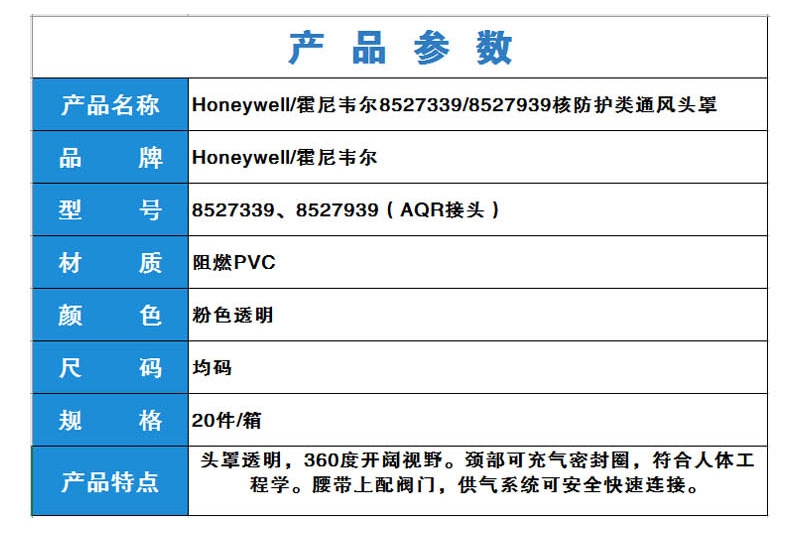 霍尼韋爾8527939防護(hù)放射性粉塵核防護(hù)類(lèi)通風(fēng)頭罩（AQR接頭）圖2