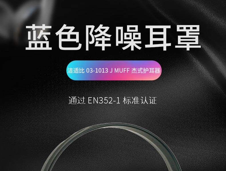潔適比03-1013JMUFF杰式藍(lán)色防噪音耳罩圖1