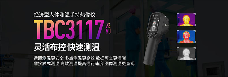 ?？滴⒂癟BC-3117-3/U人體測溫手持紅外熱像儀圖片