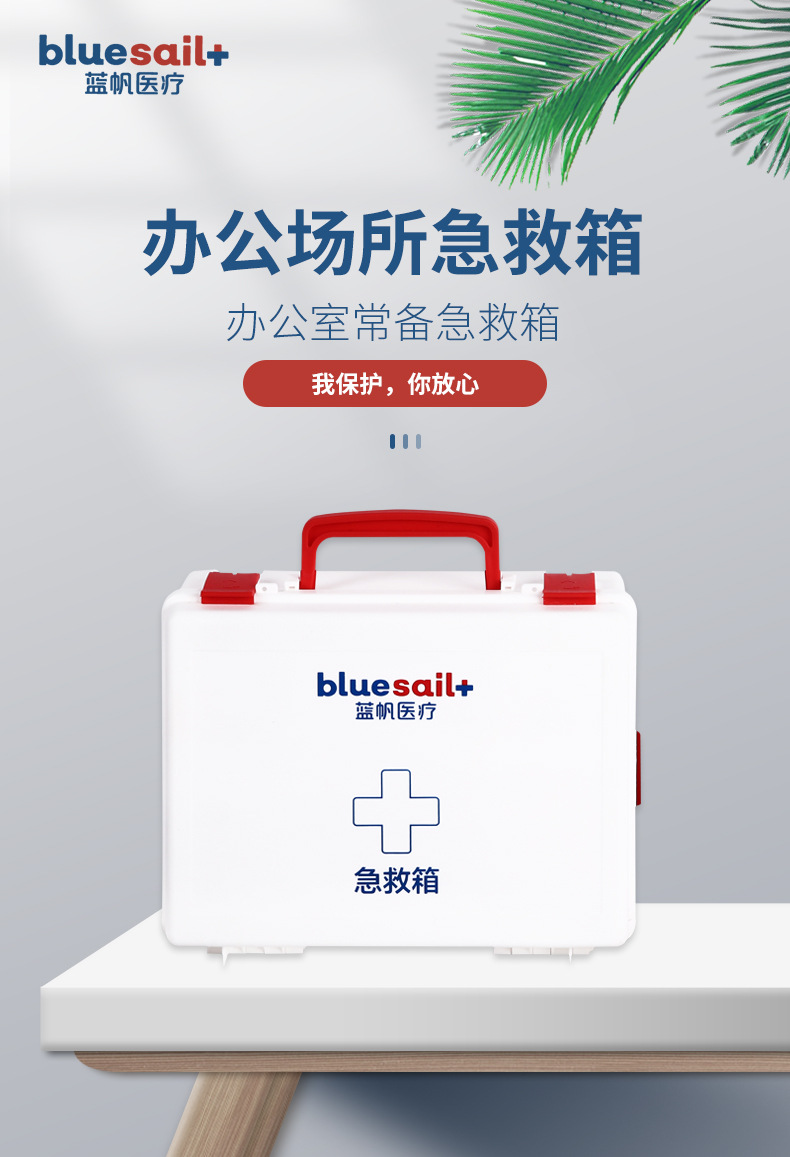 藍(lán)帆醫(yī)療BSG002辦公場(chǎng)所急救箱圖片1