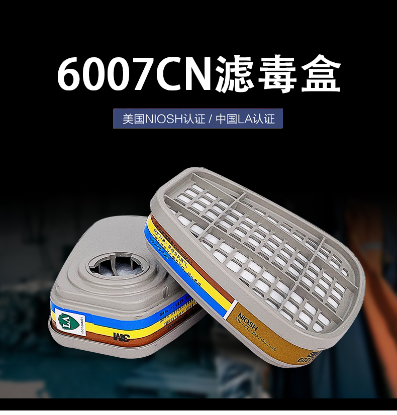 3M6007CN防汞蒸氣有機(jī)酸性氣體濾毒盒圖片