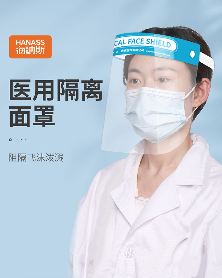 海納斯頭戴式醫(yī)用隔離防護(hù)面罩圖片