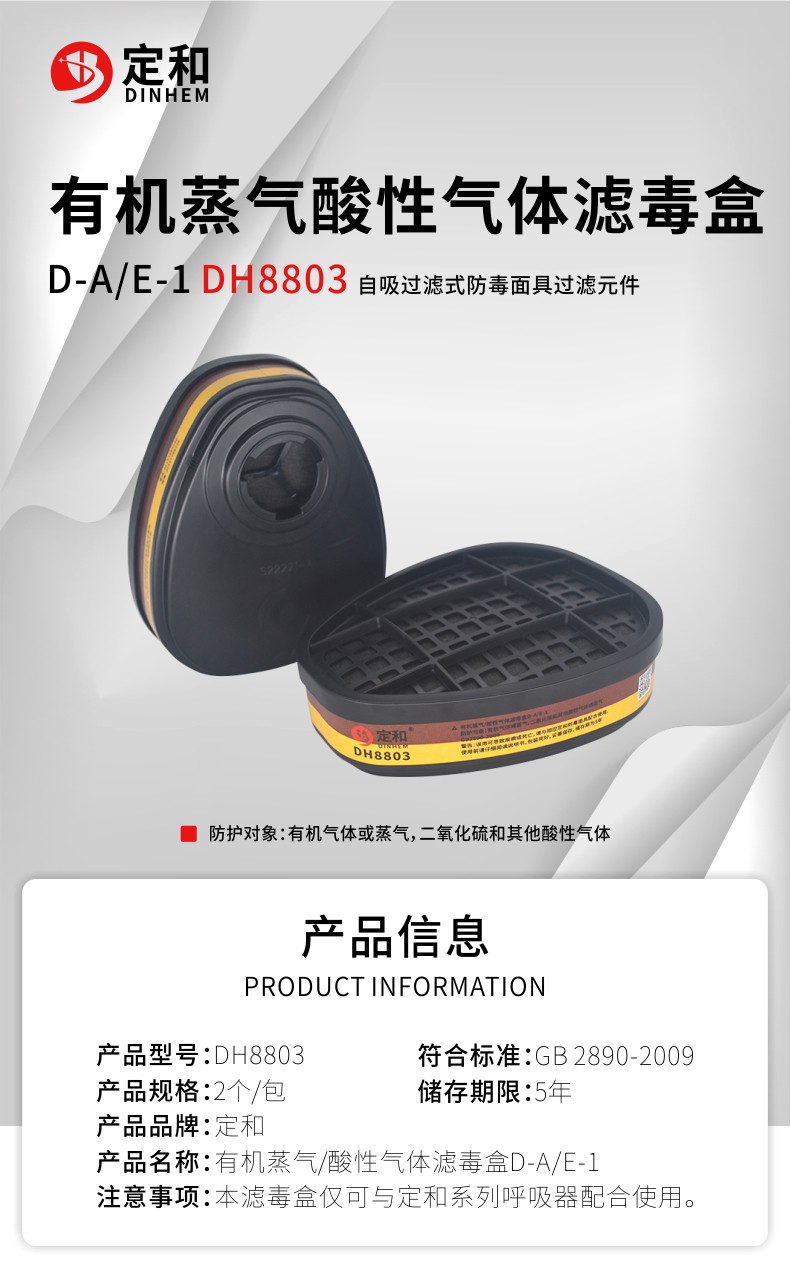 定和DH8803防有機(jī)酸性氣體濾毒盒D-A/E-1濾盒