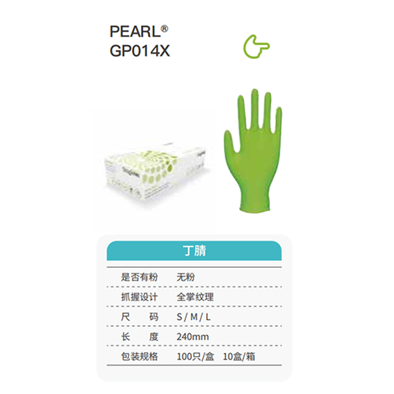 友利格珍珠PEARL GP014X高倍靈巧一次性無粉丁腈手套