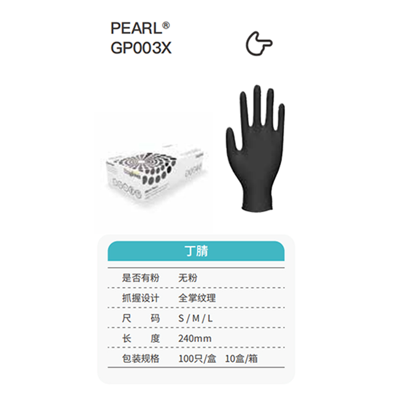 友利格珍珠PEARL GP003X高倍靈巧一次性無(wú)粉丁腈手套
