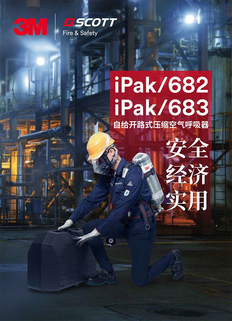 3M iPak/682自給開(kāi)路式壓縮空氣呼吸器
