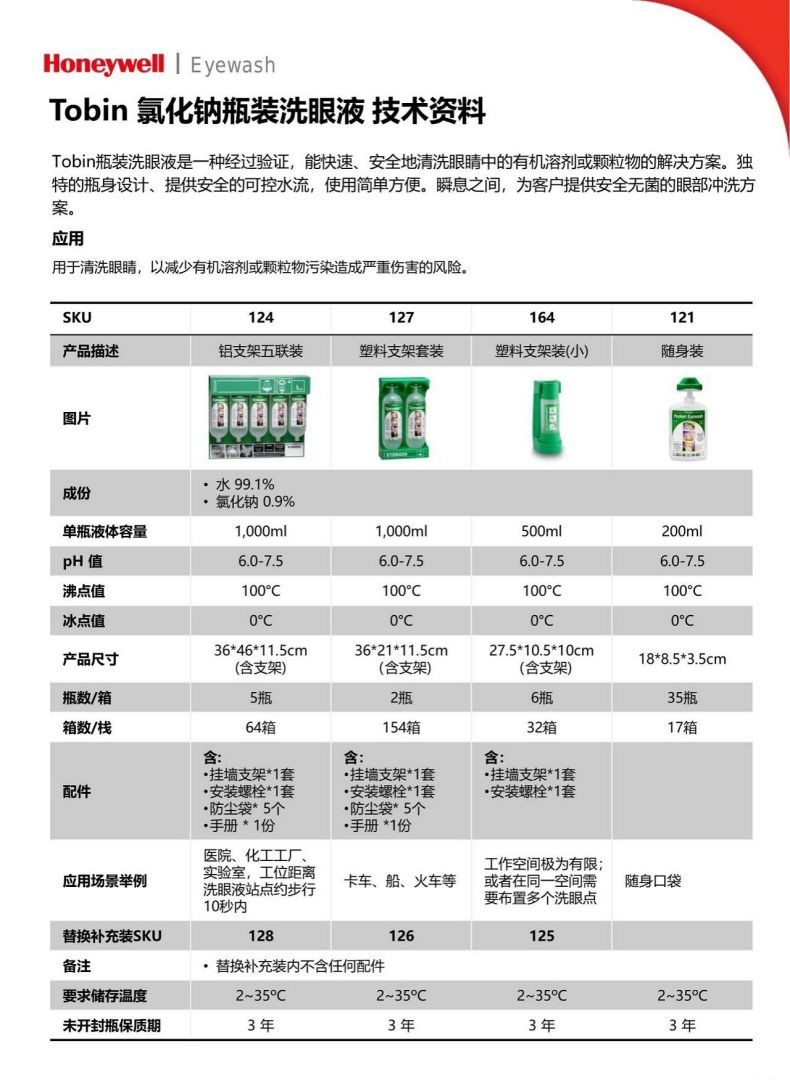 Honeywell霍尼韋爾227Tobin洗眼液磷酸鹽緩沖溶液(藍(lán)標(biāo))2