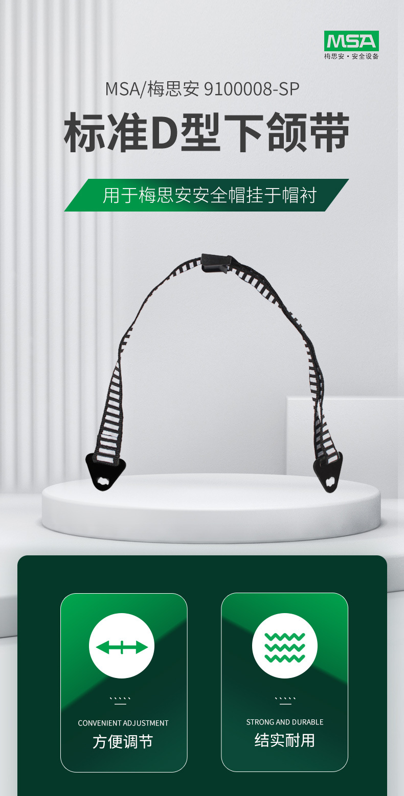 梅思安9100008-SP安全帽標(biāo)準(zhǔn)D型下頜帶1