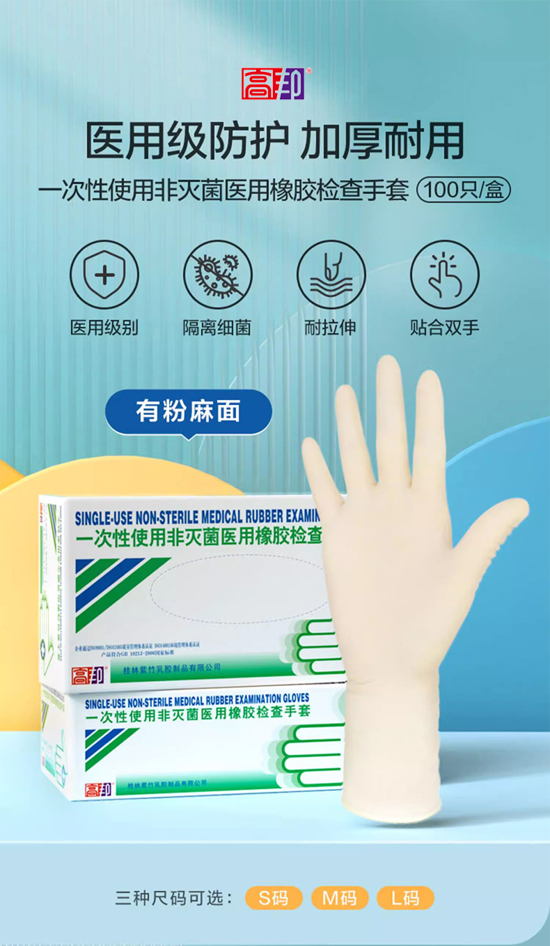 高邦604-010051一次性使用非滅菌醫(yī)用橡膠檢查手套小號(hào)S碼1