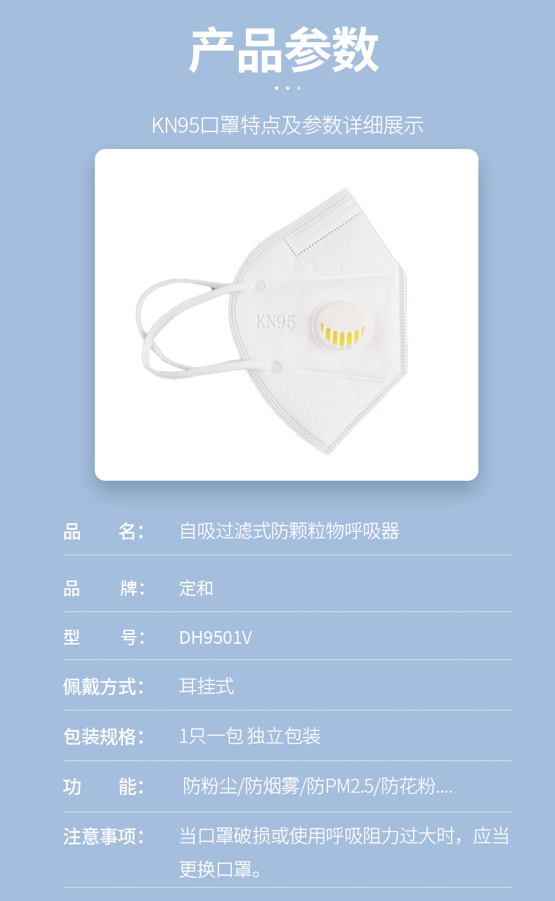 定和DH9501V耳帶式帶閥KN95防塵口罩產品參數(shù)