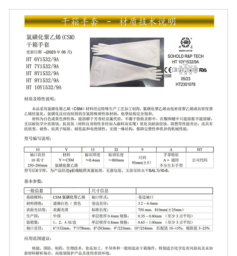 雪蓮HT 8Y1532/9A氯磺化聚乙烯(CSM)干箱手套8英寸1