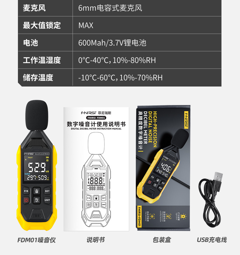 FNIRSI菲尼瑞斯FDM01高精度數(shù)字噪音計11