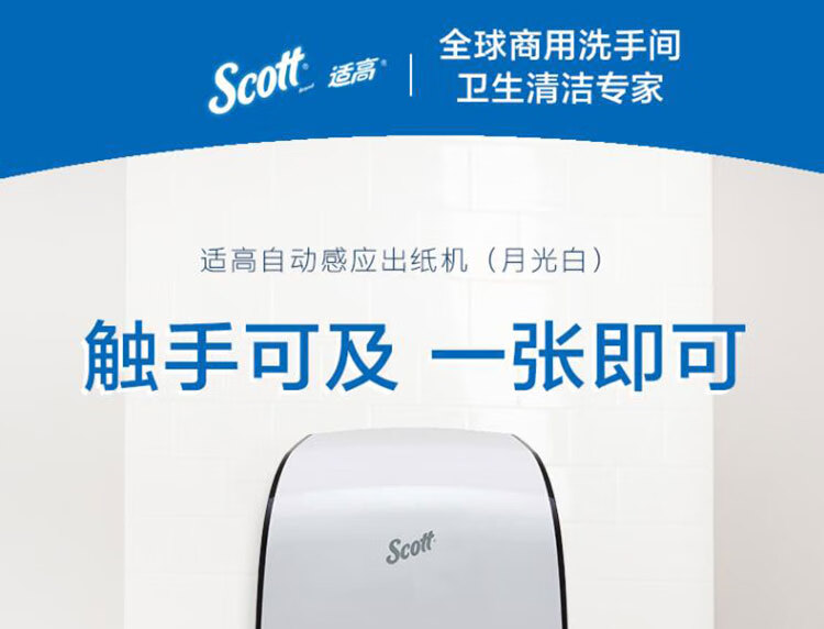 金佰利34349 Scott適高自動(dòng)感應(yīng)出紙機(jī)圖片1