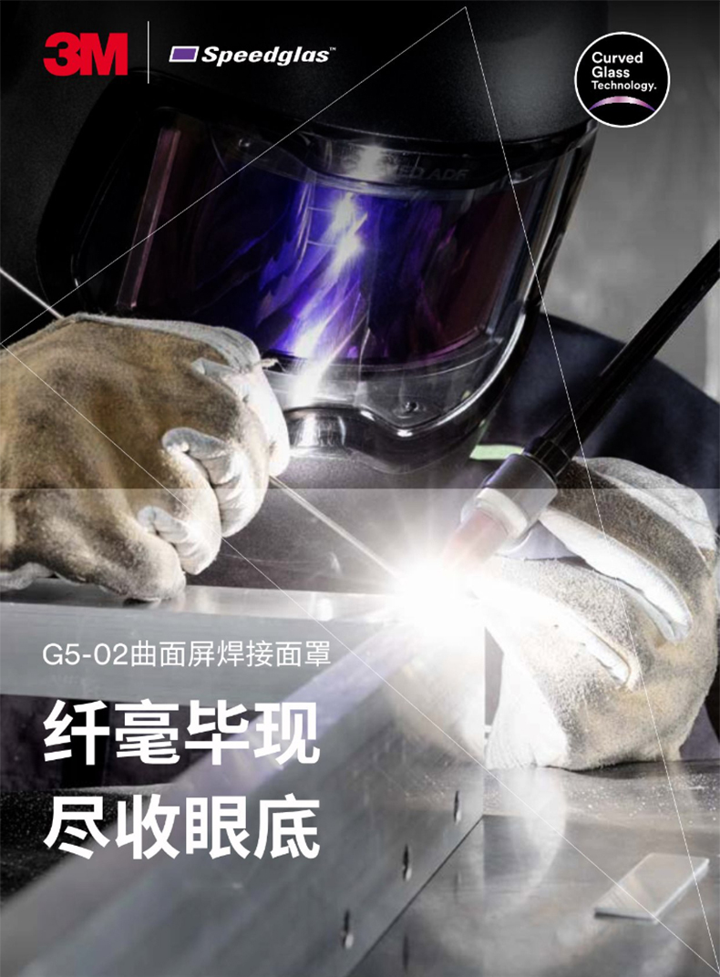 3M Speedglas G5-02曲面屏自動(dòng)變光電焊面罩1