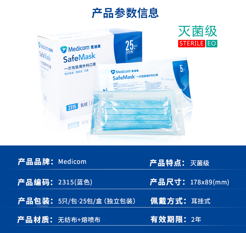 麥迪康2315藍(lán)色一次性醫(yī)用外科口罩圖片2