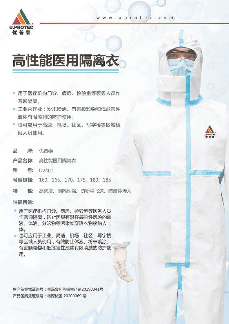 優(yōu)普泰U2401帶帽連體式醫(yī)用防護服1