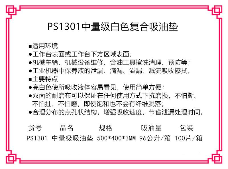 新絡(luò)PS1301中量級吸油墊2