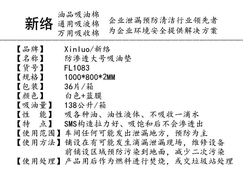 新絡(luò)FL1083防滲漏吸油墊2