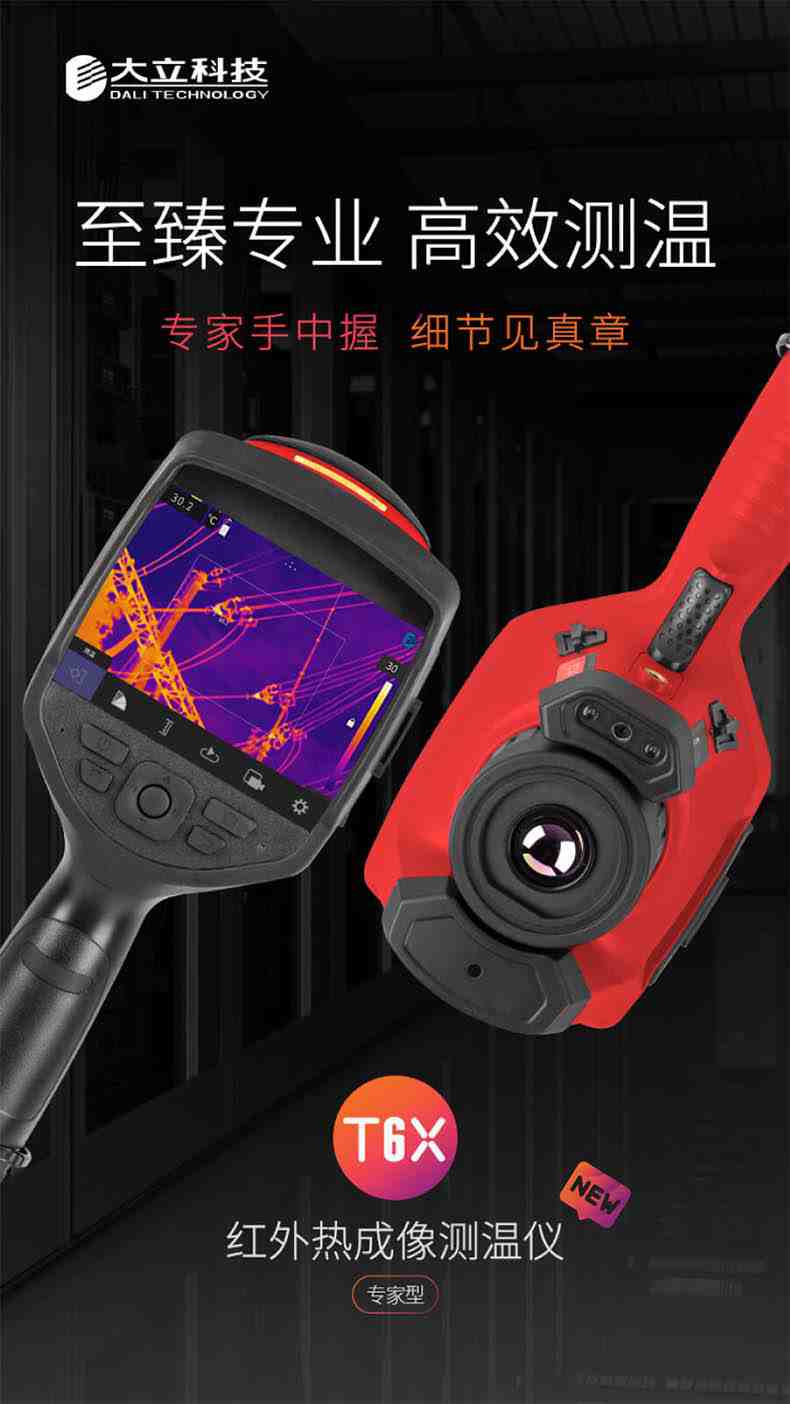 大立T66紅外熱成像測(cè)溫儀1.jpg