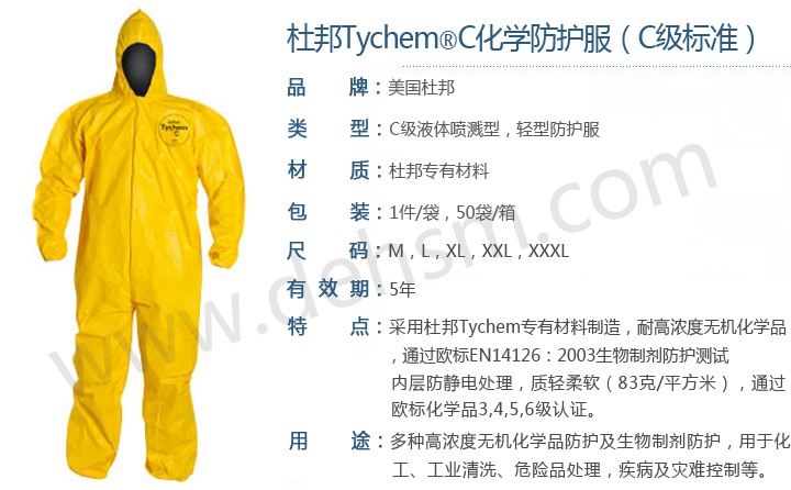 杜邦 TychemC化學防護服產(chǎn)品性能介紹