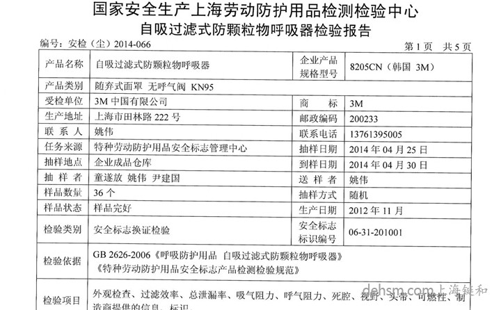 3M8205口罩檢測報(bào)告
