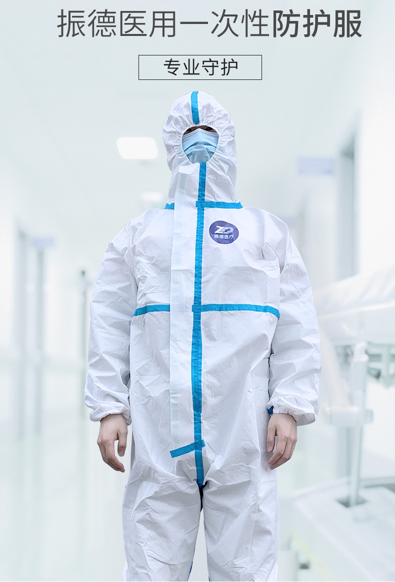 振德一次性醫(yī)用防護服專用防護
