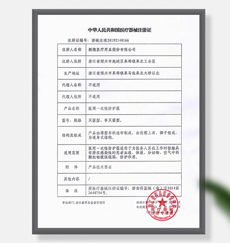 振德一次性醫(yī)用防護服注冊證